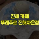 뚜레쥬르진해자은벚꽃점