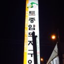토종암돼지구이
