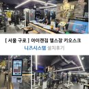 아이캔짐 | 키오스크로 새로워진 서비스! 서울 구로 아이캔짐 헬스장 키오스크 설치 후기