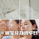 비포유 | 피부진정템 비포유 진생마스크와 미스트로 홈케어 해본후기