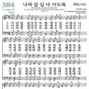 새찬송가 그림악보 384장 나의 갈 길 다 가도록[434] 이미지