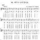 30차 찬양과제곡은(2014/3/1~3/31) 93장 예수는 나의 힘이요 G# 이미지