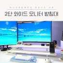 몽상컴퍼니 2단 와이드 듀얼모니터 받침대 선반 사용후기
