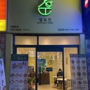 샐요뜨동암점 이미지