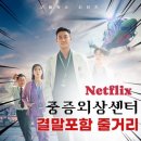 넷플릭스 2025년 신작 &lt;중증외상센터&gt; 정주행 후기 | 회차별 줄거리, 결말포함 스포, 주지훈/추영우, 원작
