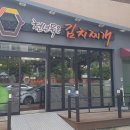 천년묵은김치찌개 이미지