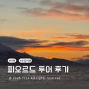 피오르드 | 노르웨이 트롬쇠 피오르드 투어 내돈내산 후기