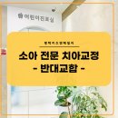 이모아치과교정과치과의원 이미지