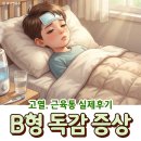 오인어린이집 | b형독감 증상 어린이 등교중지 기간 고열 근육통 실제 후기