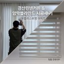 씨유 경산사동부영점 | 경산린넨커튼 &amp; 암막블라인드 시공 후기│사동팰리스부영 아파트 맞춤 인테리어