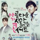 아름다운 가사 콘서트 이미지