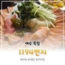 1194 | [여수 죽림] 1194번지 :: 연어회, 어묵탕 맛집