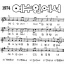 찬미예수 1974장 예수안에서 (찬미예수2000 PPT 악보 가사) 이미지