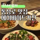 동성로 맛집, N번째 방문한 반월당 에이바이트키친
