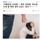 &#34;아빠한테 사과해&#34;···&#39;계부 성폭행&#39; 폭로한 12세 딸 때린 엄마 2심도 &#39;집유&#39; 이미지