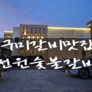 옥계신당로5안길 | 구미 전원숯불갈비, 옥계 산동 진짜 맛집 인정입니다!