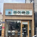 용대농장 | 대구 교동맛집 동아식당 주말 웨이팅 후기