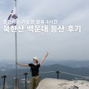 북한산광장 | 북한산 백운대 등산 후기 | 등린이도 완등 가능한 코스 + 주차 꿀팁까지 총정리