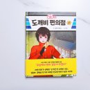 25시편의점 | 특서주니어 25시 도깨비 편의점1 서평 후기