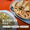 울산 간절곶 맛집 마실감 애견동반 식당 생면파스타 후기