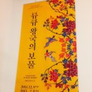 한국고궁박물관 전시『류큐 왕국의 보물』과 『고국으로 돌아온 데라우치문고』추천한다! 이미지