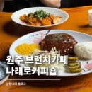 더착한커피숍 | 원주 브런치카페 황골 나래로커피숍 | 레트로 분위기의 조용한 대형카페