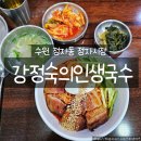 0번지 닭 숯불갈비 | 수원 정자시장 맛집 강정숙의인생국수 닭구이칼국수 숯불갈비비빔국수 솔직후기
