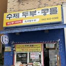 월드컵대로1L | [대전 유성구 상대동 옥녀봉두부] 콩물·두부·청국장 맛집 추천! 콩 전문 식재료 맛집, 내돈내산 솔직후기