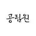 공림원