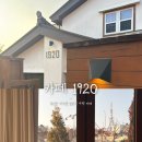 송학로 | 카페1920 | 동인천 감성카페 신포동 뷰맛집 인천 개항로 카페 루프탑