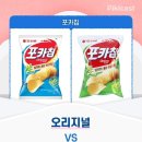 포카칩 오리지널(파랑) vs 어니언(초록) 이미지