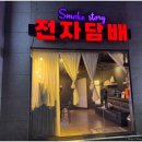 아이스크림스토리경기광주 | 경기광주 전자담배 스모크스토리 탄벌 다녀왔습니다. 솔직후기