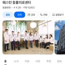 웨스턴 동물의료센터 | 신촌 웨스턴동물의료센터 응급진료 후기