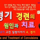 경기의 원인과 경련의 자연 치유법 이미지
