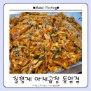 [내돈내산] 야채곱창 맛집 "칠형제야채곱창" 볶음밥 필수