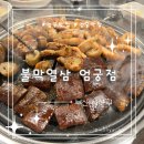 불막열삼 엄궁점 이미지