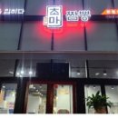 짬뽕에불을입히다초마짬뽕