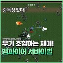 뱀파이어 서바이벌 조합법이 있는 탄막 슈팅 게임 리뷰