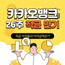 카카오뱅크 26주 적금 챌린지 완료 후기! 청년 재테크로 추천? 비추천?