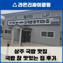 국밥참맛있는집상주무양점