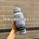 망고트래블 | 투썸플레이스 x 하이드로 플라스크 트래블보틀 후기 & 장단점 | 투썸 애플 망고빙수
