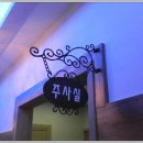 일신소아청소년과의원 이미지