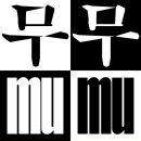 무무(MUMU)