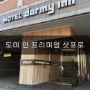 버스정류장 05-060 | [삿포로 여행] 도미 인 프리미엄 삿포로 후기 ★★★★☆ &#39;Dormy Inn PREMIUM Sapporo&#39;