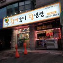 화평동 황제갈비 이미지
