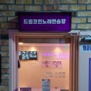 백마 노래연습장 | 인천 동춘동 사운드빵빵 드림코인노래방