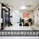 의료법인 부원의료재단 이미지