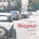 봉쥬르 살롱 이미지