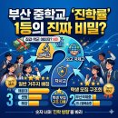 브니엘예술중학교 | 부산 중학교, 어디가 진짜 강할까?