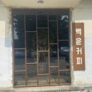 백운커피